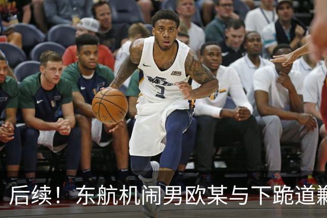 后续！东航机闹男欧某与下跪道歉空姐，真是相由心生！欧某一脸横肉、小平头，目测40岁的五大三粗，典型江湖社会人