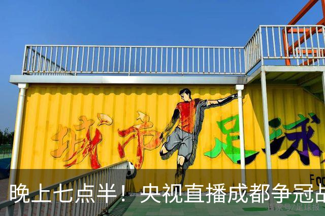 晚上七点半！央视直播成都争冠战，拿分就将提前夺冠，天津能答应吗？