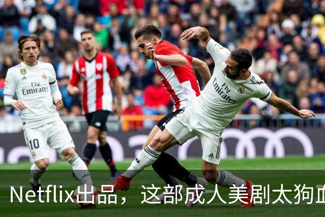 Netflix出品，这部成人美剧太狗血了