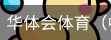 华体会